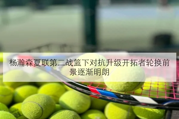杨瀚森夏联第二战篮下对抗升级开拓者轮换前景逐渐明朗